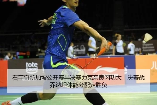 shi-yu-qi-xin-jia-po-gong-kai-sai-ban-jue-sai-li-ke-nai-liang-gang-gong-da-jue-sai-zhan-qiao-na-tan-ti-neng-fen-pei-2-297.jpg